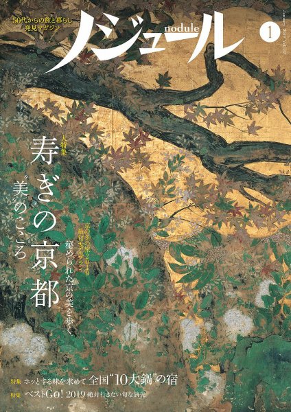 ノジュール（nodule） 2019年1月号 (発売日2018年12月28日) 表紙