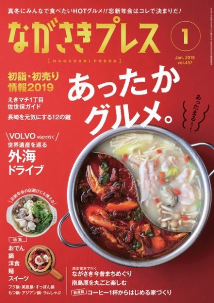 ながさきPRESS（ながさきプレス） 457 (発売日2018年12月27日) 表紙