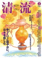 清流 ２月号 表紙