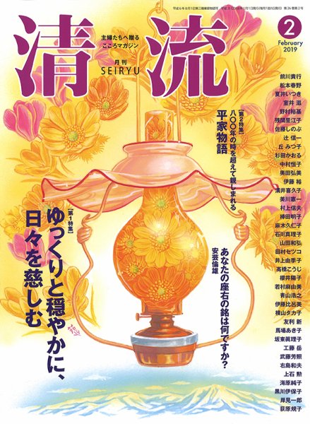 清流 ２月号 (発売日2019年01月01日) 表紙