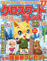 クロスワードフレンズ 2019年2月号 (発売日2018年12月25日) 表紙
