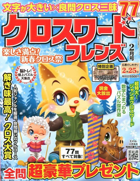 クロスワードフレンズ 2019年2月号 (発売日2018年12月25日) 表紙