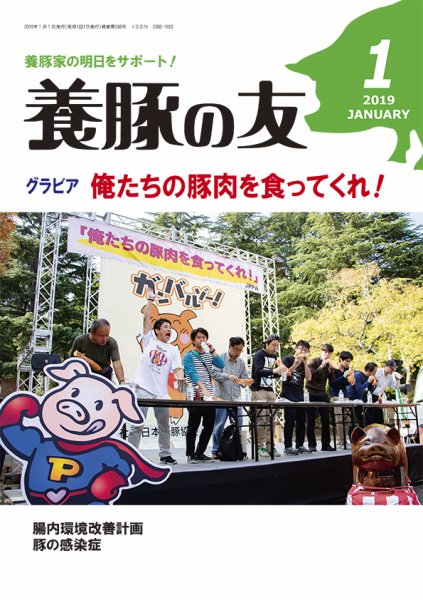養豚の友 1月号 (発売日2019年01月01日) 表紙