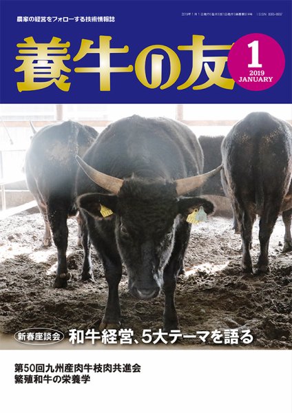 養牛の友 1月号 (発売日2019年01月01日) 表紙