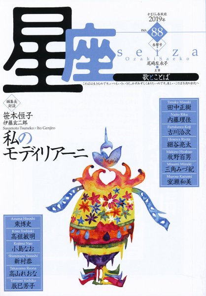 星座―歌とことば No.88 (発売日2019年01月01日) 表紙