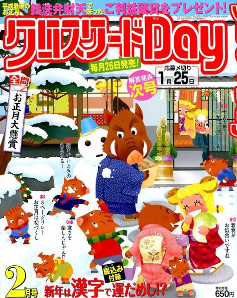 クロスワードDay 2019年2月号 (発売日2018年12月25日) 表紙