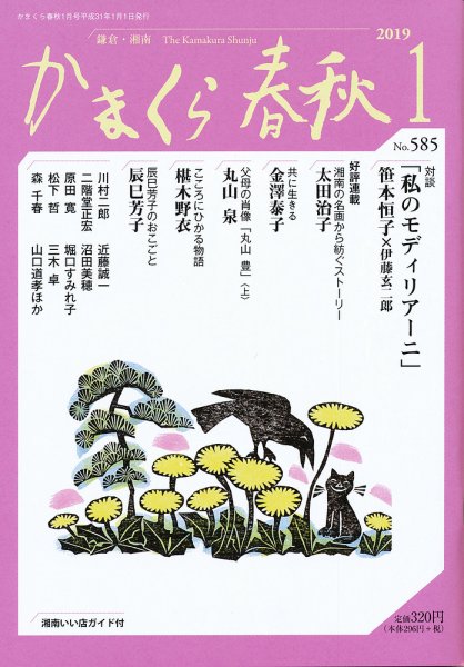 かまくら春秋 No.585 (発売日2019年01月01日) 表紙