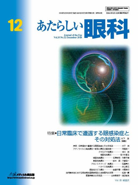 あたらしい眼科 12月号 (発売日2018年12月30日) 表紙
