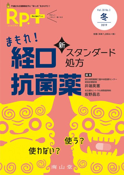 Rp.+（レシピプラス）  Vol.18 No.1 (発売日2019年01月01日) 表紙