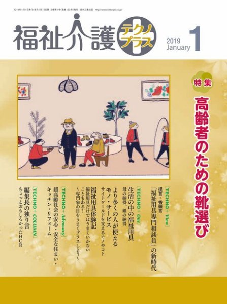 福祉介護テクノプラス 2019年1月号 (発売日2019年01月01日) 表紙