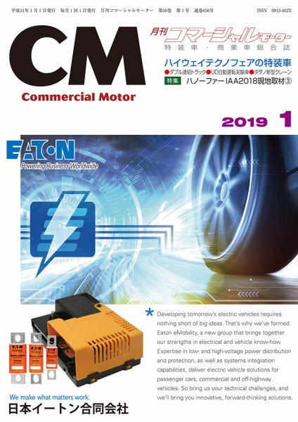 コマーシャルモーター １月号 (発売日2019年01月01日) 表紙