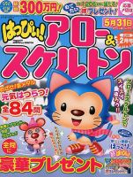 はっぴぃ！アロー＆スケルトン 2019年2月号 表紙