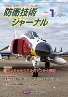 防衛技術ジャーナル １月号 表紙