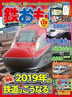 鉄おも No.134 表紙