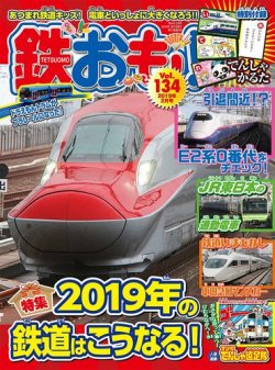 鉄おも No.134 (発売日2018年12月29日) | 雑誌/定期購読の予約はFujisan