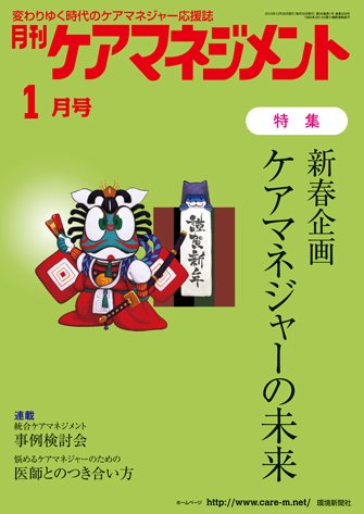 月刊ケアマネジメント 1月号 (発売日2018年12月30日) 表紙