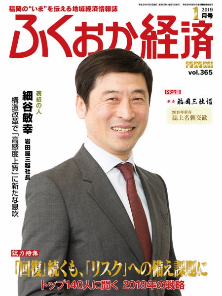 ふくおか経済 vol.365 (発売日2019年01月01日) 表紙