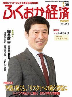 ふくおか経済 vol.365 (発売日2019年01月01日) 表紙