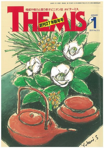 テーミス(THEMIS) １月号 (発売日2019年01月01日) 表紙