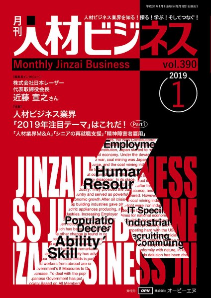月刊人材ビジネス vol.390 (発売日2019年01月01日) 表紙