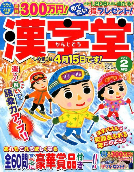 漢字堂 2019年2月号 (発売日2018年12月28日) 表紙