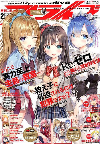 月刊コミックアライブ 19年2月号 発売日18年12月27日 雑誌 定期購読の予約はfujisan