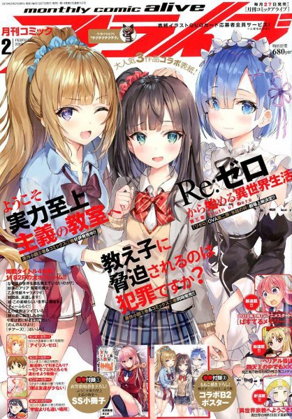 月刊コミックアライブ 2019年2月号 (発売日2018年12月27日) 表紙