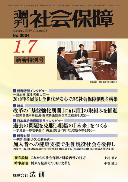 週刊社会保障 №3004 (発売日2019年01月01日) 表紙