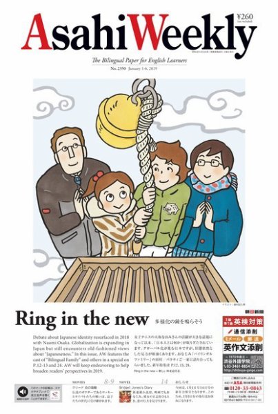 週刊英和新聞Asahi Weekly （朝日ウイークリー） 2019年1/1-6号 (発売日2018年12月28日) 表紙