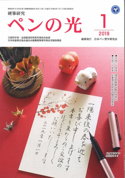 ペンの光 １月号 (発売日2019年01月01日) 表紙