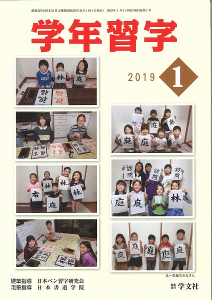 学年習字 １月号 (発売日2019年01月01日) 表紙