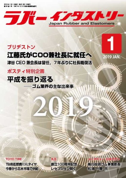 ラバーインダストリー 1月号 (発売日2019年01月01日) 表紙