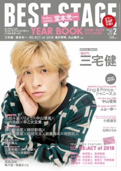 BEST STAGE（ベストステージ） 2019年2月号 (発売日2018年12月27日) 表紙