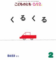 こどものとも0．1．2． 2019年2月号 表紙