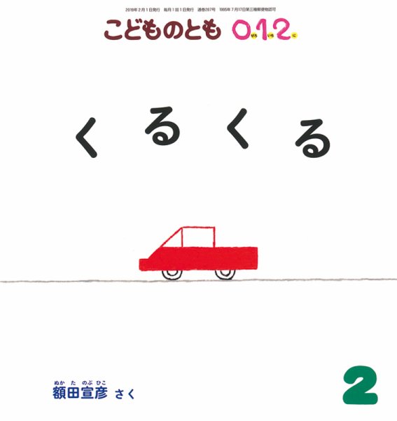 こどものとも0．1．2． 2019年2月号 (発売日2018年12月21日) 表紙
