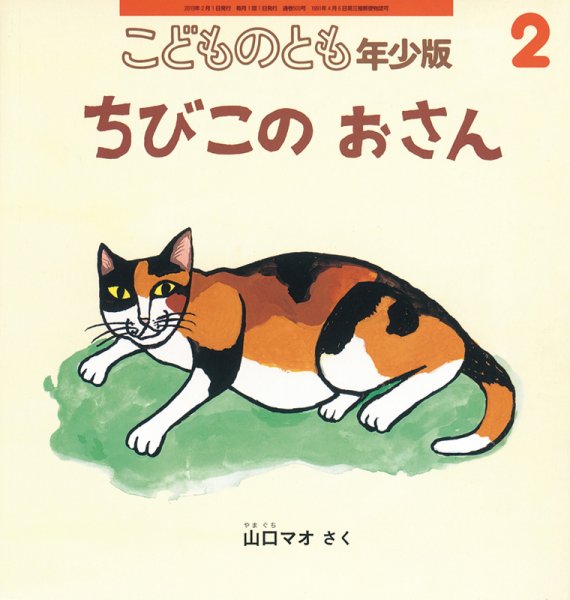 こどものとも年少版 2019年2月号 (発売日2018年12月21日) 表紙