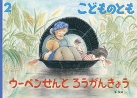 こどものとも 2019年2月号 表紙