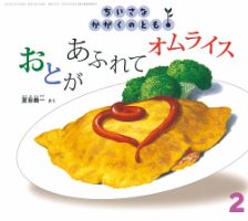 ちいさなかがくのとも 2019年2月号 表紙