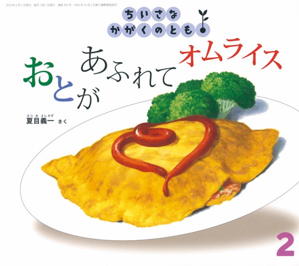 ちいさなかがくのとも 2019年2月号 (発売日2018年12月21日) 表紙