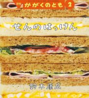 かがくのとも 2019年2月号 表紙