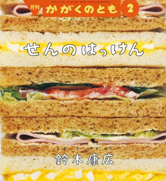 かがくのとも 2019年2月号 (発売日2018年12月21日) 表紙