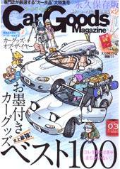 Car Goods Magazine（カーグッズマガジン） 3月号 (発売日2008年01月17日) 表紙