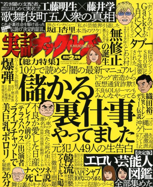 実話ナックルズ 2019年2月号 (発売日2018年12月29日) 表紙