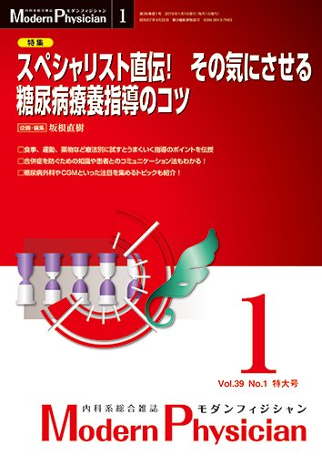 モダンフィジシャン（Modern Physician） 2019年No.1 (発売日2019年01月01日) 表紙