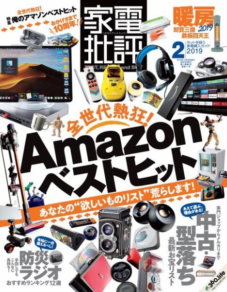家電批評 2019年2月号 (発売日2018年12月29日) 表紙
