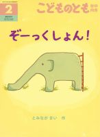 こどものとも年中向き 2019年2月号 (発売日2018年12月21日) 表紙