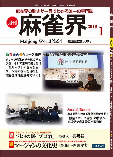 麻雀界 通巻第94号 (発売日2019年01月01日) 表紙