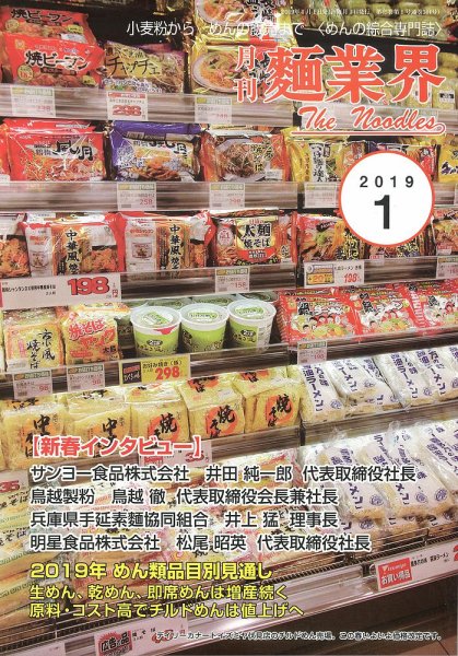 麺業界 2019年1月号 (発売日2019年01月01日) 表紙