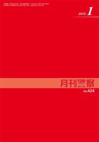 月刊警察 424号 (発売日2019年01月01日) 表紙