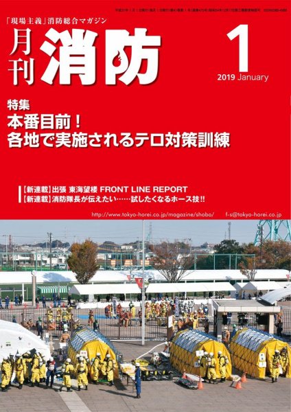 月刊消防 2019年1月号 (発売日2019年01月01日) 表紙